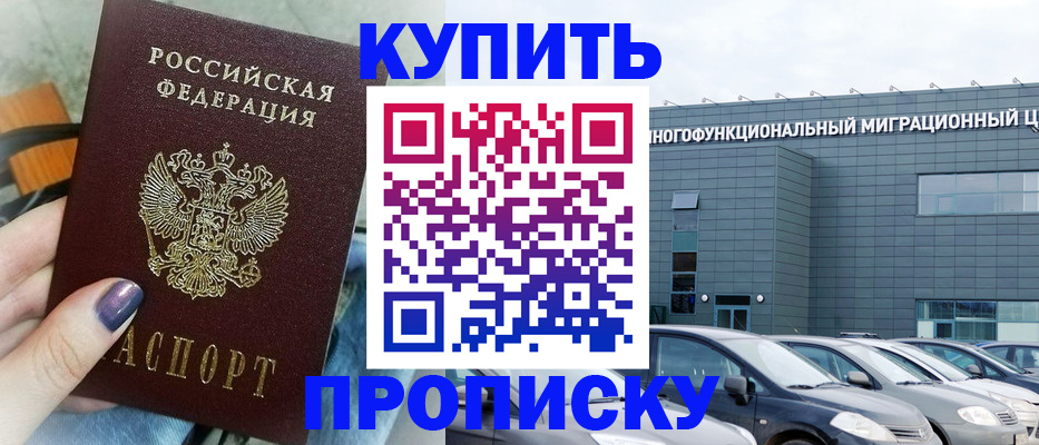 временная регистрация надежно в Миньяре